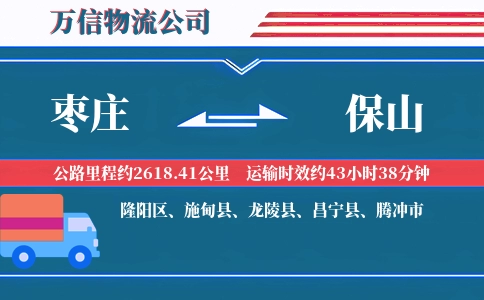 枣庄到保山物流公司