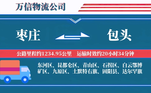 枣庄到包头物流公司