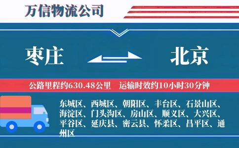 枣庄到北京物流公司