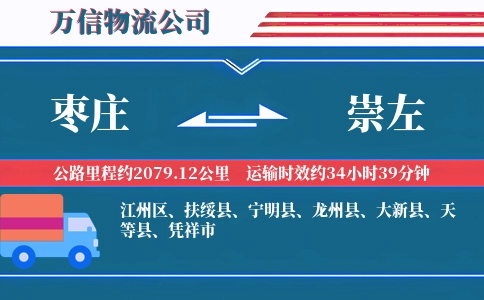 枣庄到崇左物流公司