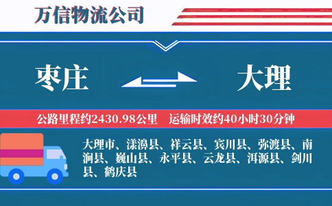 枣庄到大理物流公司