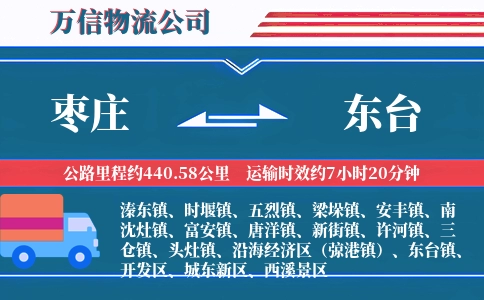 枣庄到东台物流公司