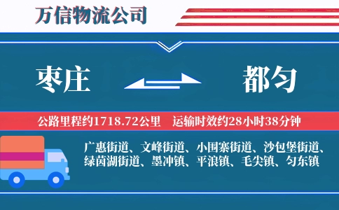 枣庄到都匀物流公司