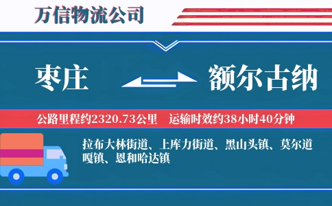 枣庄到额尔古纳物流公司
