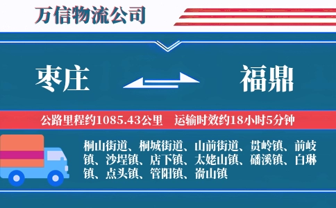 枣庄到福鼎物流公司