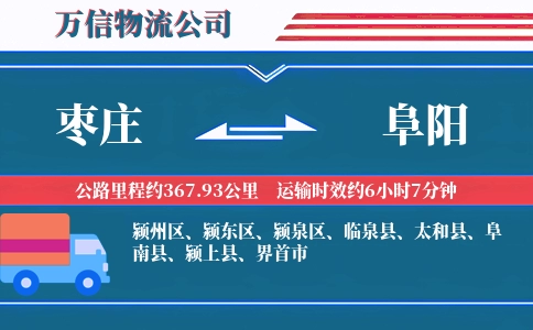 枣庄到阜阳物流公司