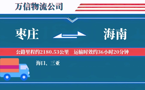 枣庄到海南物流公司