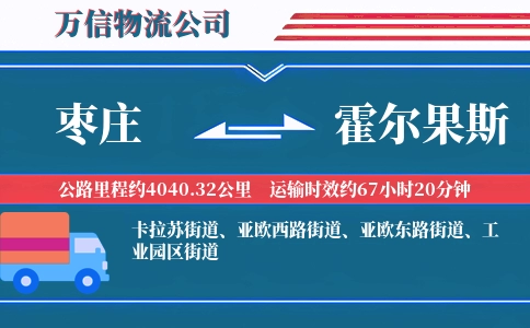 枣庄到霍尔果斯物流公司