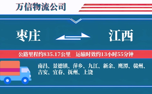 枣庄到江西物流公司