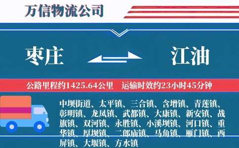 枣庄到江油物流公司
