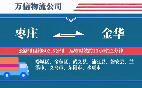枣庄到金华物流公司