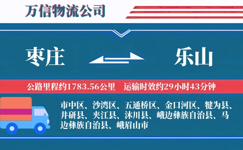 枣庄到乐山物流公司