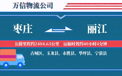 枣庄到丽江物流公司