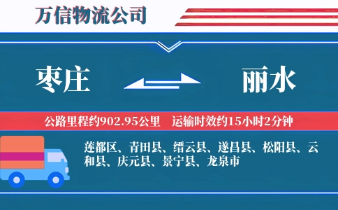 枣庄到丽水物流公司