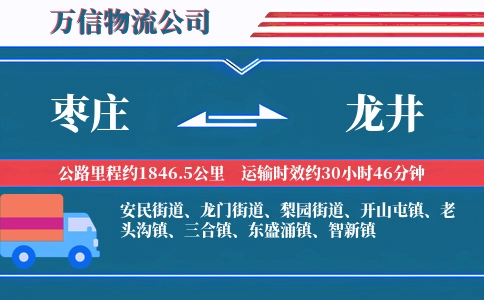 枣庄到龙井物流公司