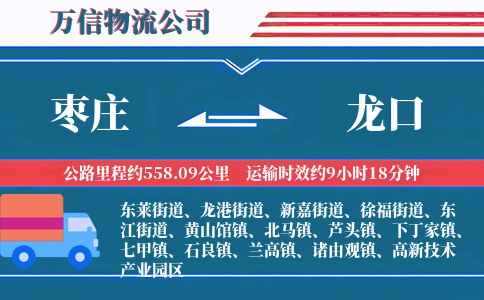 枣庄到龙口物流公司