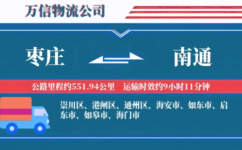枣庄到南通物流公司