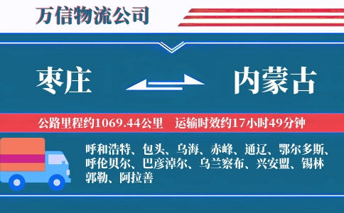 枣庄到内蒙古物流公司