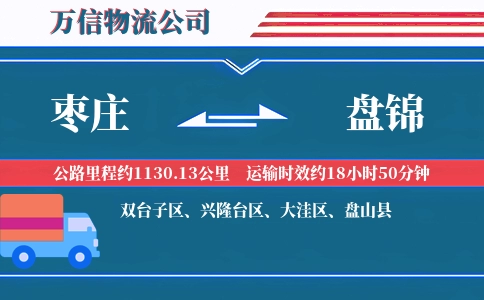 枣庄到盘锦物流公司