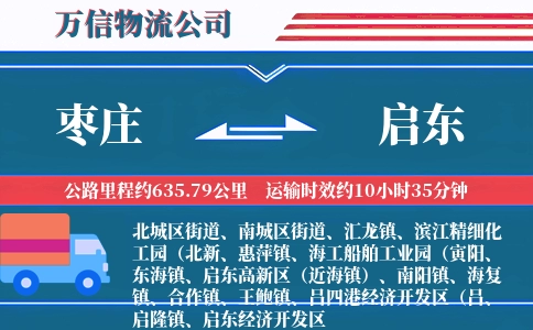 枣庄到启东物流公司