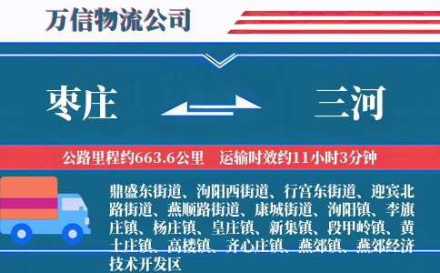 枣庄到三河物流公司