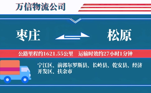 枣庄到松原物流公司