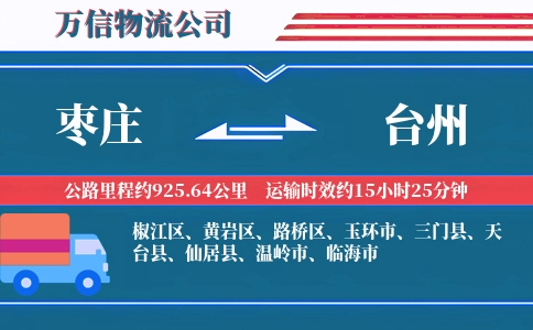 枣庄到台州物流公司