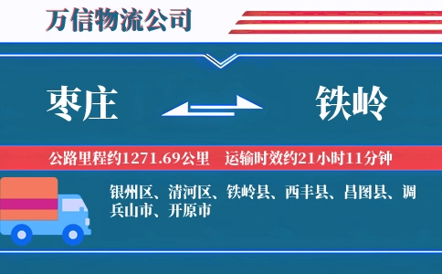 枣庄到铁岭物流公司