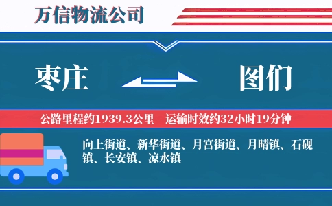枣庄到图们物流公司
