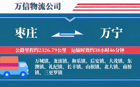 枣庄到万宁物流公司