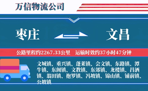 枣庄到文昌物流公司