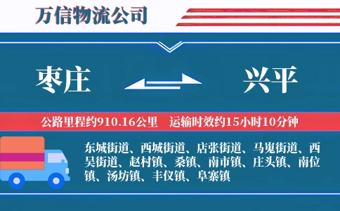 枣庄到兴平物流公司