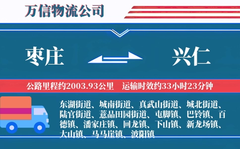 枣庄到兴仁物流公司