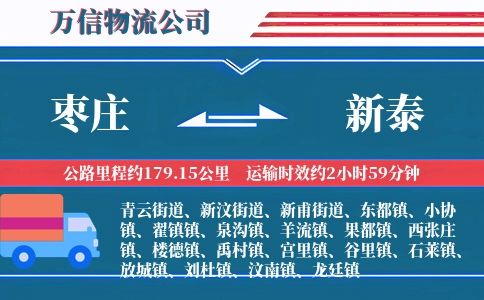 枣庄到新泰物流公司