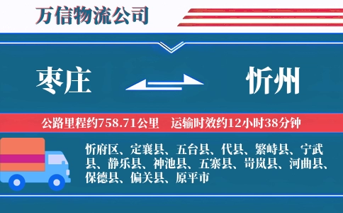 枣庄到忻州物流公司