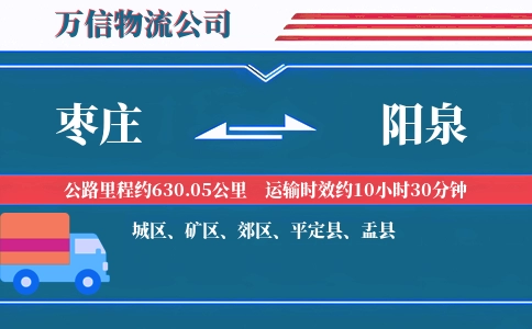枣庄到阳泉物流公司