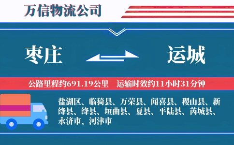 枣庄到运城物流公司
