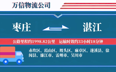 枣庄到湛江物流公司