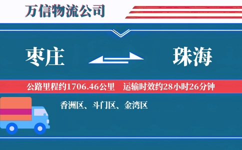 枣庄到珠海物流公司