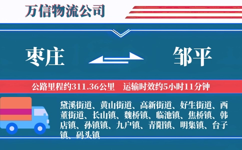 枣庄到邹平物流公司
