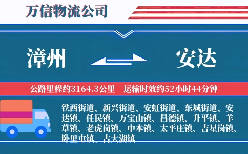 漳州到安达物流公司
