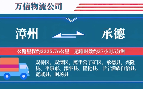 漳州到承德物流公司