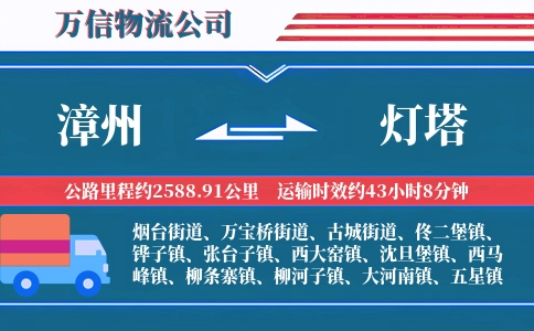 漳州到灯塔物流公司