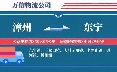 漳州到东宁物流公司