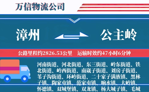 漳州到公主岭物流公司