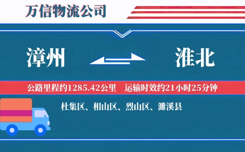 漳州到淮北物流公司