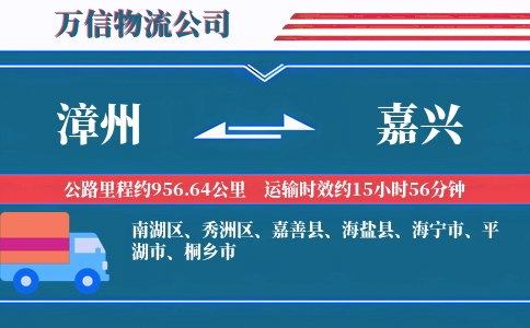 漳州到嘉兴物流公司