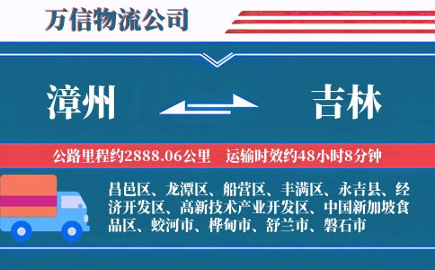 漳州到吉林物流公司