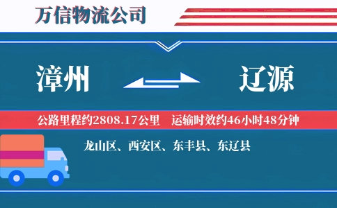 漳州到辽源物流公司
