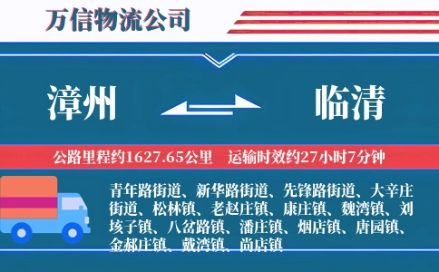 漳州到临清物流公司